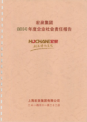 2014年度社会责任报告