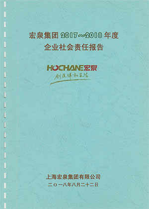 2017~2018年度社会责任报告